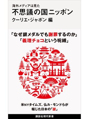 cover image of 海外メディアは見た　不思議の国ニッポン